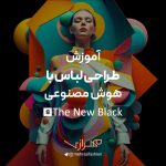طراحی لباس بر اساس هوش مصنوعی