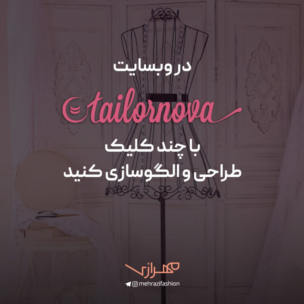 وبسایت تیلور نوا (tailornova) یکی از کاربردی‌ترین ابزارها برای طراحان لباس و الگوسازی است