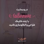 وبسایت تیلور نوا (tailornova) یکی از کاربردی‌ترین ابزارها برای طراحان لباس و الگوسازی است
