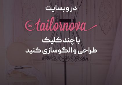 وبسایت تیلور نوا (tailornova) یکی از کاربردی‌ترین ابزارها برای طراحان لباس و الگوسازی است